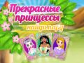 Játék Gyönyörű hercegnők találjanak párt online