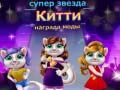 Játék Szupercsillag Cica Divat Díja online