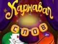 Játék Cirkuszi szavak: Varászlathéz online