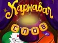 Játék Cirkuszi szavak: Varászlathéz online