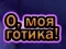 Játék Ó, az én Gothom online