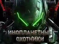 Játék Idegen vadászok online Játék Idegen vadászok online