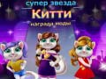 Játék Szupercsillag Cica Divat Díja online